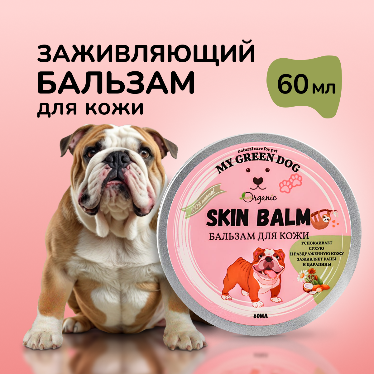 SKIN BALM Бальзам для кожи собак Заживляющий 60 мл